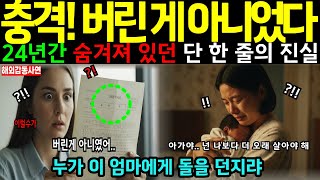Download lagu [Overseas Touching Story] 'I Thought My Mother Had Abandoned Me... 24 Years Later, the Truth Reve... mp3