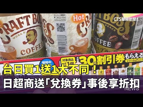 台日買1送1大不同！　日超商送「兌換券」事後享折扣