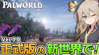 【パルワールド】正式版1.0で新世界に降り立ち新しい世界を攻略し直します！【VOICEVOX実況】Part14