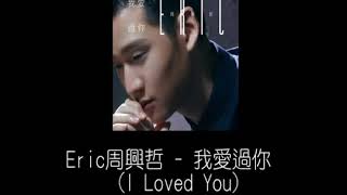 Eric周興哲 - 我愛過你 I Loved You  (歌詞版).mp4