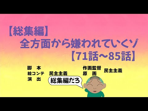 【作業用】シリーズ総集編だゾ【71話〜85話】