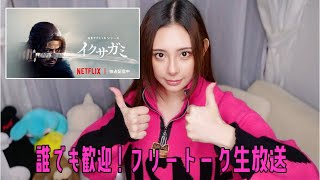 イクサガミ見た人ー？生放送！