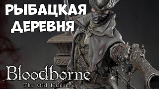 Bloodborne the old hunters рыбацкая деревня лут
