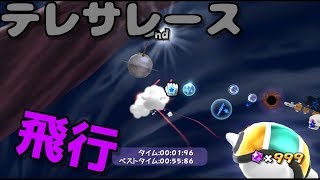 【マリオギャラクシー】バトルロックパープルコイン0枚＋テレサレースを少し探索？