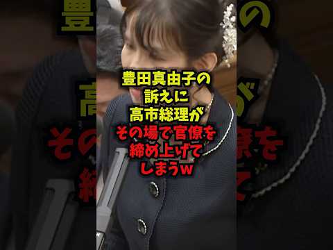 【国会騒然】豊田真由子の訴えに高市総理がその場で官僚を締め上げてしまうｗ#高市総理 #豊田真由子 #参政党 #官僚 #shorts