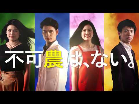 2020.4始動！摂南大学農学部（設置認可申請中) TVCM 初公開 「不可農は、ない。」フルVer