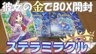 【ポケカ】人の金で開けるBOXが一番楽しい【ポケモンカード/ステラミラクル】