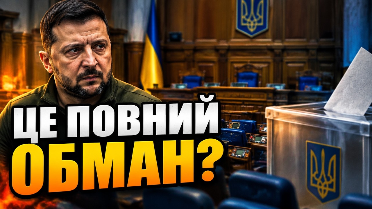 ⚡ Зеленський оголосив підготовку до виборів? У Раді попередили про фатальні