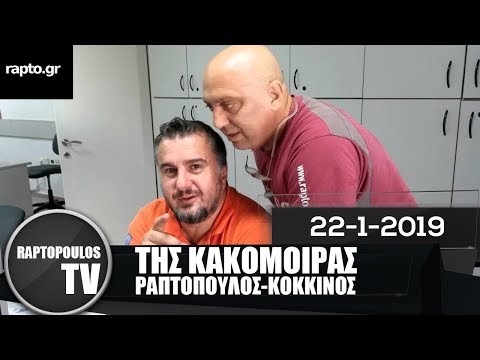 Ραπτόπουλος, Κόκκινος Της Κακομοίρας 22/1/2019| Raptopoulos
