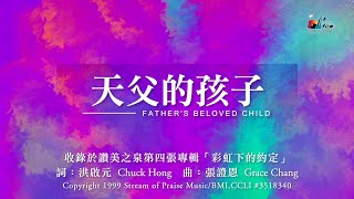 天父的孩子