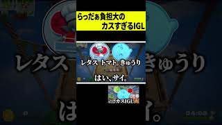 【指示役】とりあえずらっだぁに丸投げするカスIGLぐちつぼ #shorts