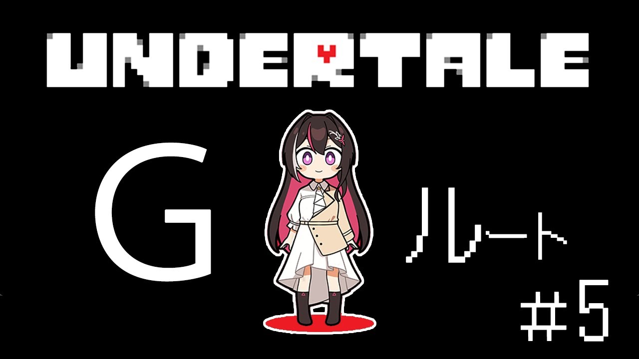 【Undertale】完全初見！はじめてのアンダーテール ＜Gルート＞ #5【ホロライブ / AZKi】