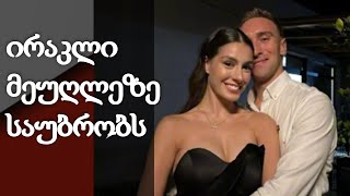 როგორ უთავსებს ლიზა ჩიჩუა ოჯახსა და სწავლას ერთმანეთს? - ირაკლი მაქაცარიას კომენტარი ცოლზე