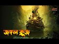 Jungle Cruise 2021 Movie Explained In Bangla Adventure Movie Explained In Bangla