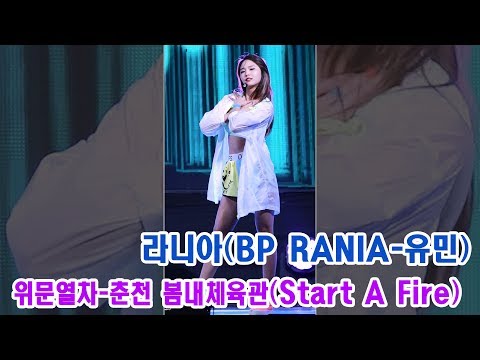 170921 라니아 유민 직캠 '스타트 어 파이어' Start A Fire BP RANIA YOOMIN Fancam @위문열차 @춘천 봄내체육관 By 천둥