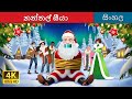 නත්තල් සීයා Kidnapping Santa In Sinhala Sinhala Cartoon SinhalaFairyTales