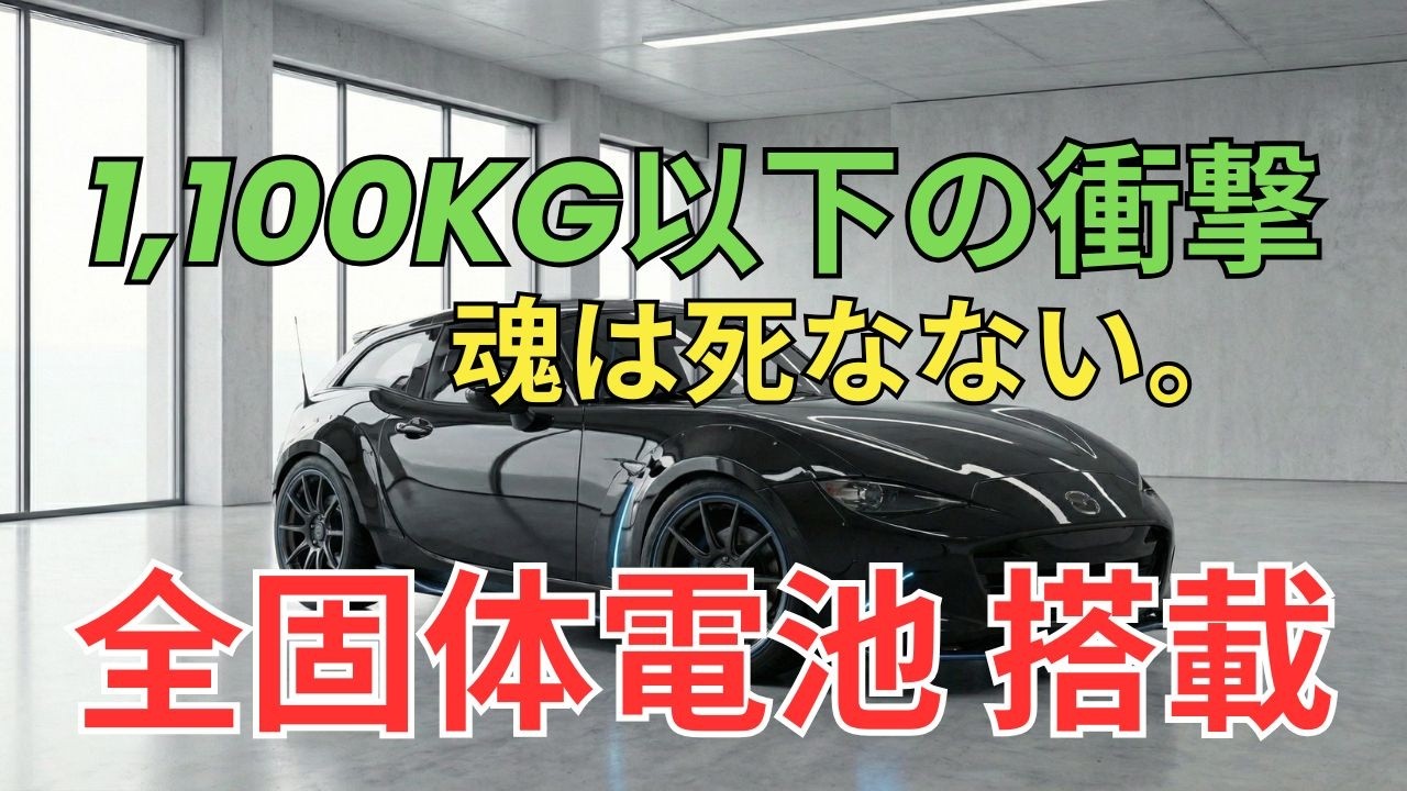2027年 マツダ 新型 MX-5 Miata EV：電気の時代に『人馬一体』は生き残れるか？