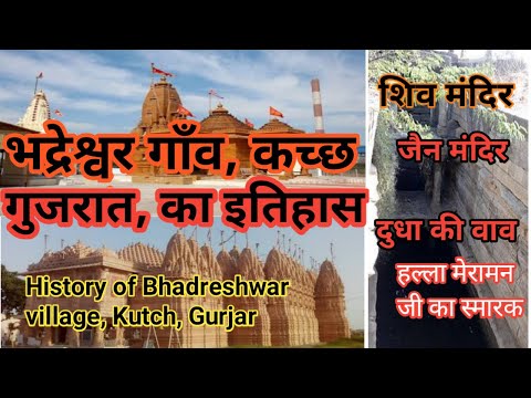 HISTORY OF BHADRESHWAR VILLAGE, KUTCH, GUJARAT.भद्रेश्वर ही भद्रशीला नदी के पास, सत्यनारायण कथा में