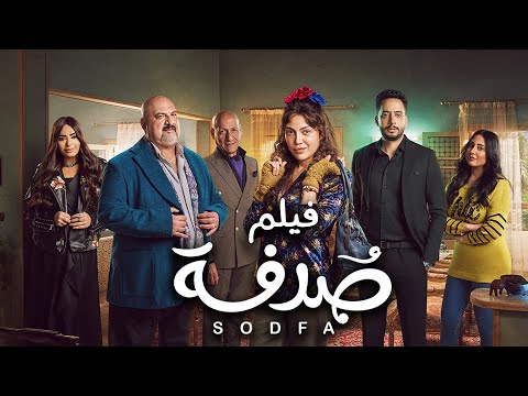 فيلم صدفة ريهام حجاج sodfa movie reham hagaag