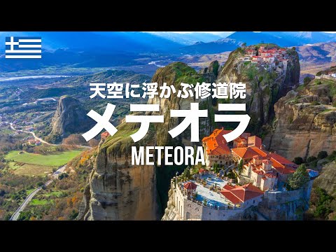 メテオラ徹底ガイド！奇石郡に建つ空中に吊り下げられた天空の修道院【ギリシャ旅行】