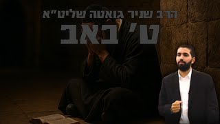 הרב שניר גואטה בשיעור מיוחד לתשעה באב
