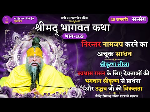 निरन्तर नामजप करने का अचूक साधन/स्वधाम गमन के लिए भगवान श्रीकृष्ण से प्रार्थना और उद्धव जी की विकलता