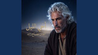 يجي الليل
