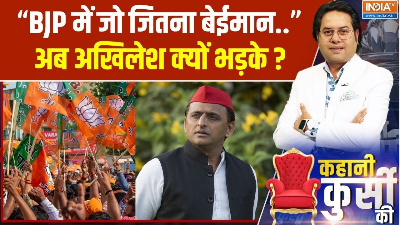 Akhilesh Yadav ने BJP विधायक के बयान पर बोला हमला, कहा-BJP के सारे ति?