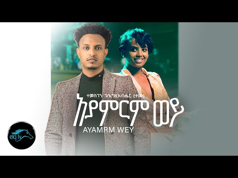 Temesgen Gebregziabher (Temu) - Ayamrm Wey | አያምርም ወይ  - Ethiopian Music 2023 -(Official Video)