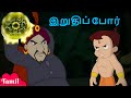 Chhota Bheem இறுதிப் போர் Funny Kids Videos குழந்தைகளுக�