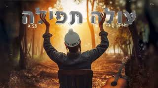 עולה תפילה - יהוידע שחר