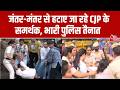 CJP Protest News Jantar Mantar से प्रदर्शनकारियों को हटा