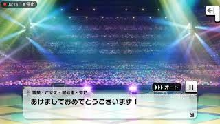 【 #デレステ /CGSS】オールスターカウントダウンLIVE 2020 EDコミュ「Have a Fabulous Year!」 #デレステ #Sonoritia