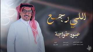 كلمات اغنية اللي رجع عبود خواجه
