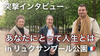 フランス人に突撃で「人生とは何か」聞いてみたら心温まりすぎた