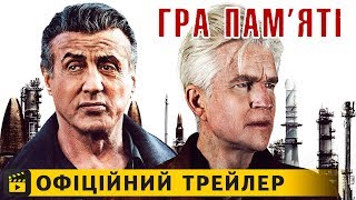 Гра пам'яті / Офіційний трейлер українською 2018