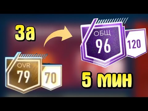 СОСТАВ 95 ЗА 5 МИНУТ!! САМЫЙ БЫСТРЫЙ СПОСОБ КАК УЛУЧШИТЬ СВОЙ СОСТАВ В ФИФА МОБАЙЛ ???