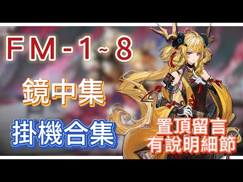 【明日方舟】FM-1～8 掛機合集（置頂留言有說明細節，有問題都可以留言問我！）（故事集「鏡中集」） || Arknights