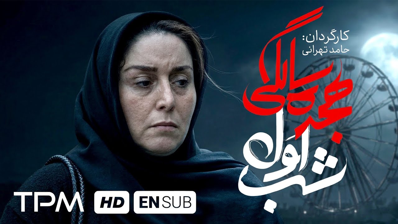 شب اول هجده‌سالگی | یک تولد که به فاجعه تبدیل شد 🎬