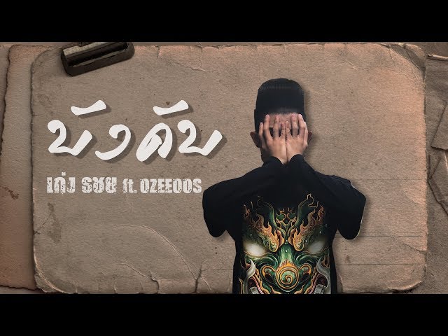 บังคับ ft. OZEEOOS - เก่ง ธชย