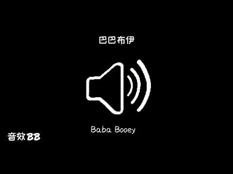 巴巴布伊‖视频音效‖Video Sound Effect‖Baba Booey