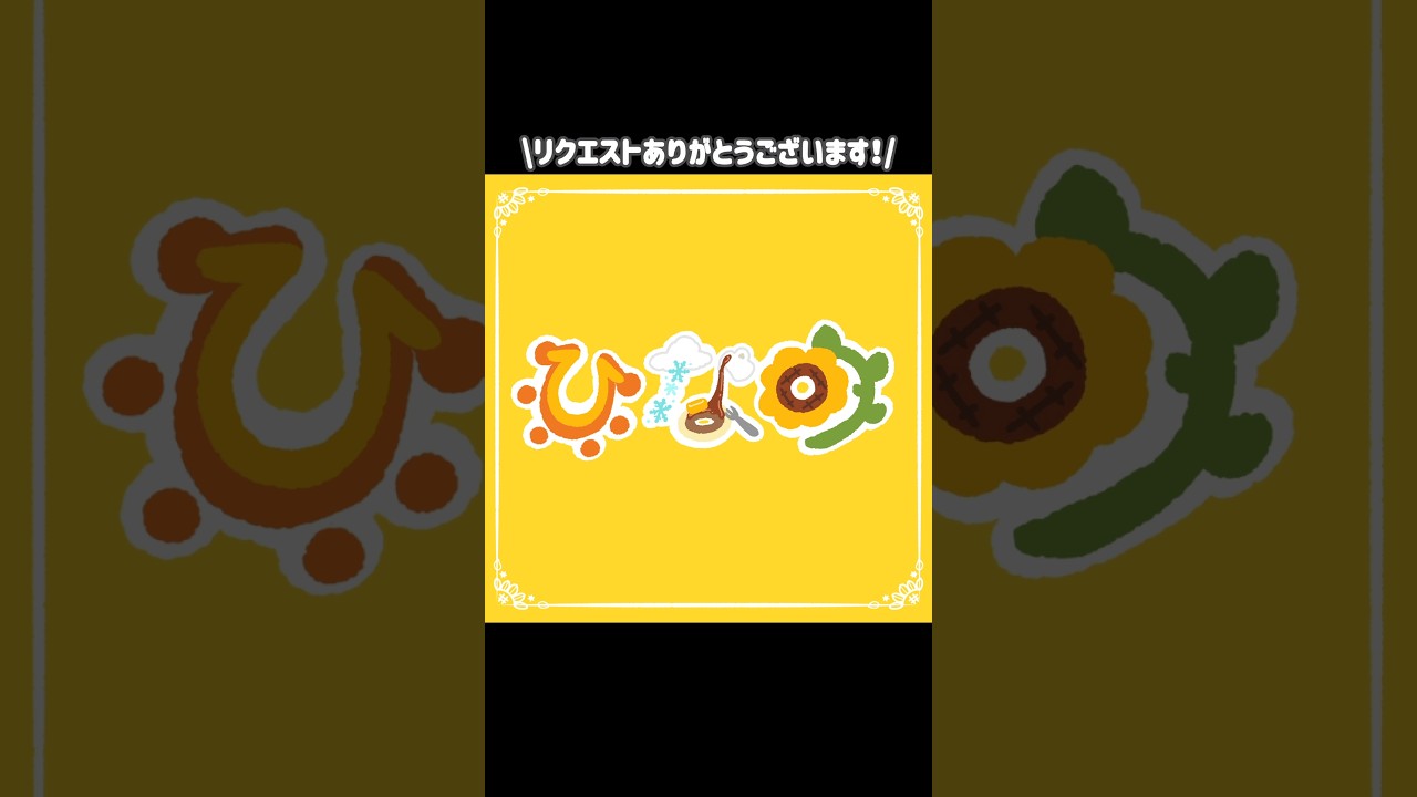 🌻☀️🌨️🥞でお名前を描く！【リクエスト】 #shorts #イラスト#文字絵 #文字 #illustration #kawaii #絵文字 #お名前文字絵 #名前 #太陽 #ひまわり #黄色