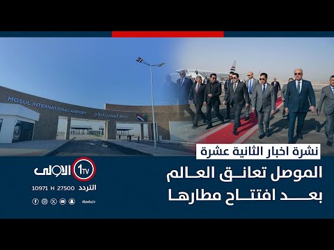 فيديو | الموصل تعانق العالم بعد افتتاح مطارها  |  نشرة اخبار الثانية عشرة
