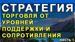 Стратегия: Торговля от уровней Поддержки и Сопротивления. Часть 1