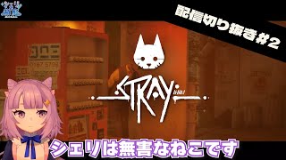 【切り抜き】シェリは無害な猫です【Stray実況】