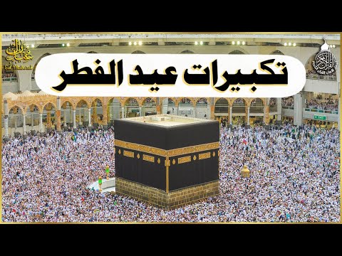 تكبيرات عيد الفطر المبارك 2024 بصوت رائع لنجعلها تملأ الدنيا الله أكبر الله أكبر ولله الحمد