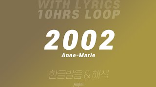 (10시간 반복) 2002 - Anne-Marie 영어 가사 & 한글 발음, 해석