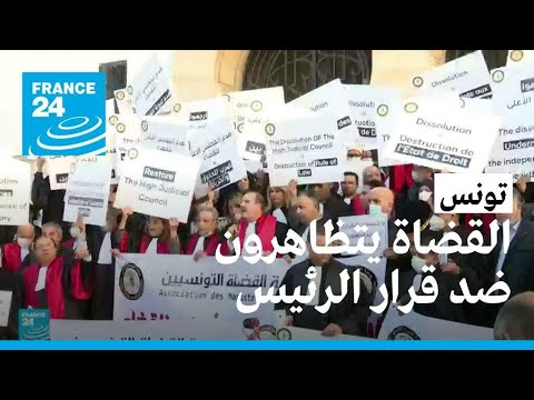 قضاة تونسيون يتظاهرون ضد حلّ الرئيس قيس سعيد المجلس الأعلى للقضاء