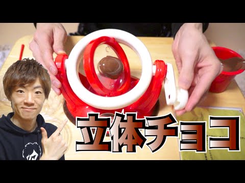 【3D】立体チョコ作ってみた／くるくるチョコレート工場