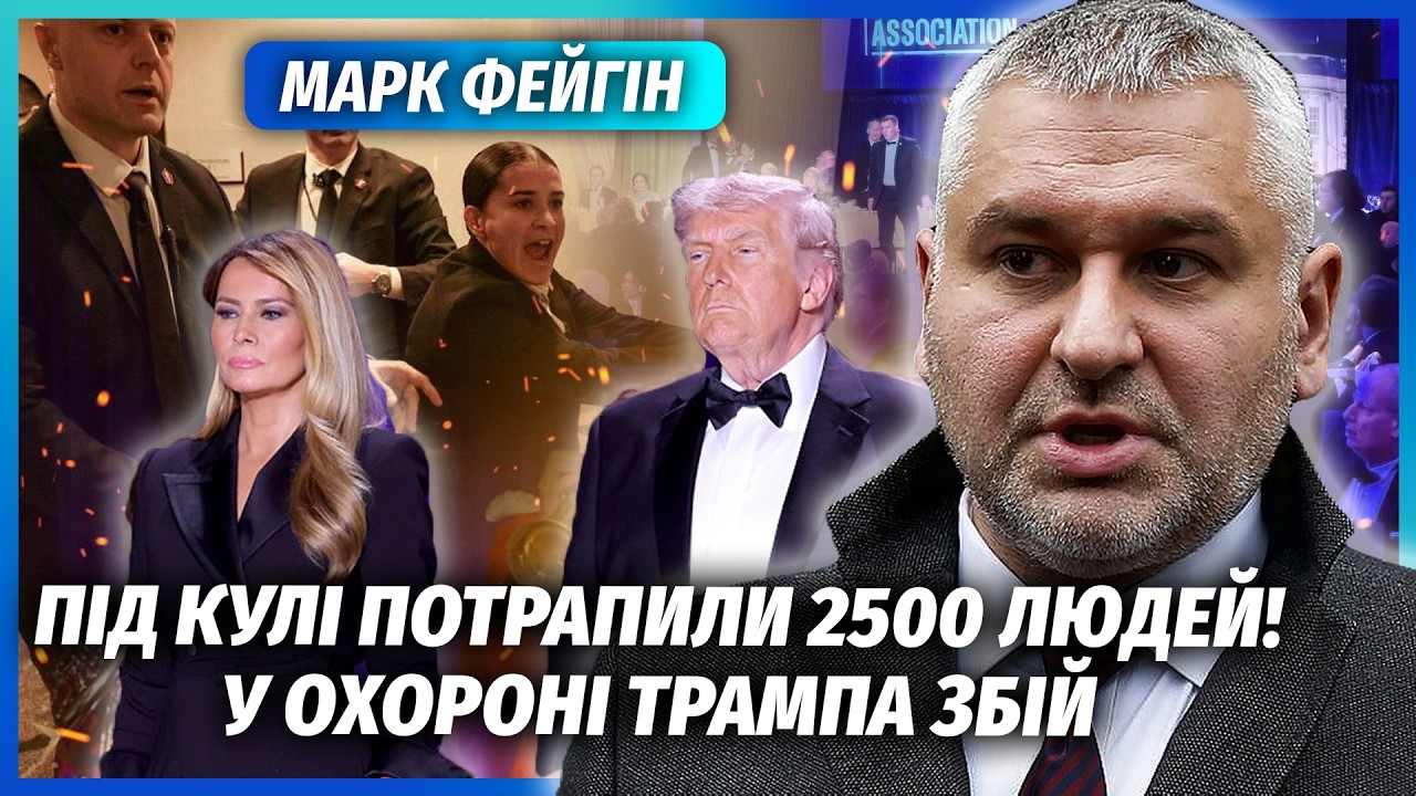 🔥ФЕЙГІН: ТРАМПУ КІНЕЦЬ ПІСЛЯ СТРІЛЬБИ У БІЛОМУ ДОМУ! Замах – сигнал. Дональ?